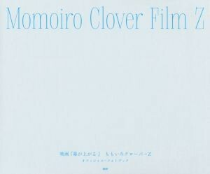 Ｍｏｍｏｉｒｏ　Ｃｌｏｖｅｒ　Ｆｉｌｍ　Ｚ 映画『幕が上がる』 ももいろクローバーＺ　オフィシャル・フォトブック／ももいろクローバー