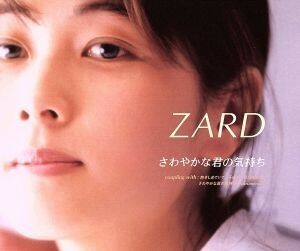 さわやかな君の気持ち／ＺＡＲＤ