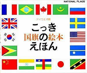 国旗のえほん／戸田やすし【企画・編】
