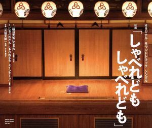 映画「しゃべれども　しゃべれども」サウンドトラックシングル／ゆず,ゆず,古今亭菊志ん,安川午朗（音楽）