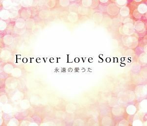 Ｆｏｒｅｖｅｒ　Ｌｏｖｅ　Ｓｏｎｇｓ～永遠の愛うた～／（オムニバス）,シカゴ,ジャーニー,エルヴィス・コステロ,シックスペンス・ノン・