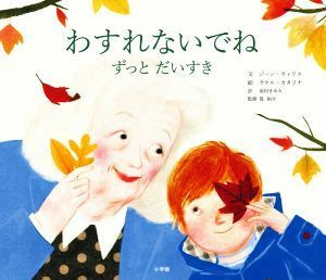 わすれないでね　ずっとだいすき／前田まゆみ(訳者),筧裕介(監修),ジーン・ウィリス(文),ラケル・カタリナ(絵)