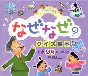 なぜなぜクイズ絵本　あき９月のなぜなぜ チャイルド科学絵本館／白岩等(監修)