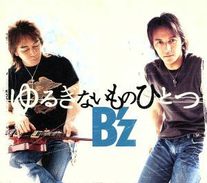 ゆるぎないものひとつ／Ｂ’ｚ