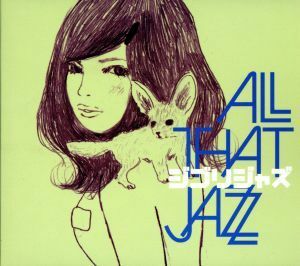 ジブリ・ジャズ／Ａｌｌ　Ｔｈａｔ　Ｊａｚｚ