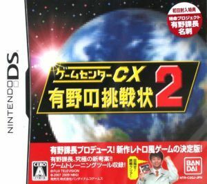 ゲームセンターＣＸ　有野の挑戦状　２／ニンテンドーＤＳ