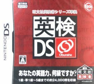 英検ＤＳ　～旺文社英検書シリーズ準拠～／ニンテンドーＤＳ