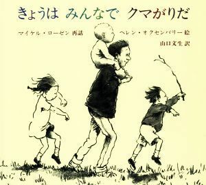 きょうはみんなでクマがりだ　新版 児童図書館・絵本の部屋／マイケル・ローゼン(著者),山口文生(訳者),ヘレン・オクセンバリー(絵)