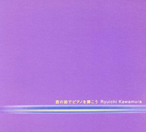 君の前でピアノを弾こう/河村隆一、 RK、 Michiko Yoshida、 [K] assyi、 島田昌典