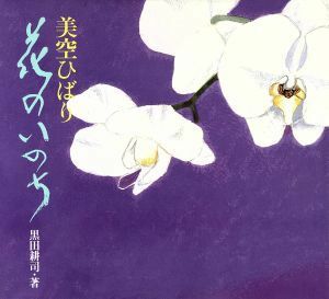 花のいのち 美空ひばり／黒田耕司(著者)