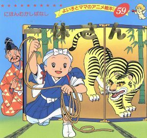 一休さん よい子とママのアニメ絵本５９せかいめいさくシリーズ／平田昭吾(著者)