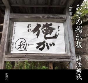 お寺の掲示板　諸法無我／江田智昭(著者)