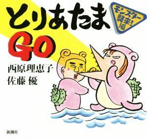 とりあたまＧＯ モンスター襲来！編／西原理恵子，佐藤優【著】