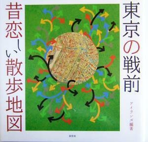 東京の戦前　昔恋しい散歩地図／アイランズ(著者)