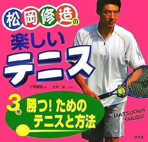 松岡修造の楽しいテニス(３巻) 勝つ！ためのテニスと方法／松岡修造【著】，庄司猛【イラスト】