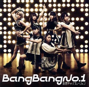 Ｂａｎｇ　Ｂａｎｇ　Ｎｏ．１（初回生産限定盤）（ＤＶＤ付）／妄想キャリブレーション