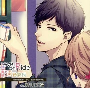 Ｌｏｖｅ　ｏｎ　Ｒｉｄｅ～通勤彼氏　Ｖｏｌ．１１　星野慧斗／（ドラマＣＤ）,鮎川太陽（星野慧斗）