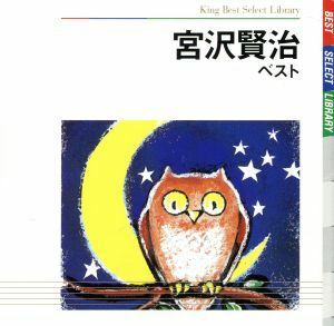 宮沢賢治　ベスト／長岡輝子（朗読）