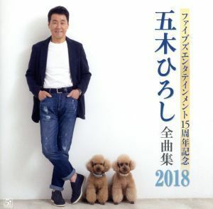 ファイブズエンタテインメント１５周年記念　五木ひろし全曲集２０１８／五木ひろし