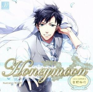 Ｈｏｎｅｙｍｏｏｎ　ｖｏｌ．５　佐野瑛太／（ドラマＣＤ）