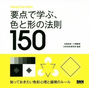 要点で学ぶ、色と形の法則１５０ Ｄｅｓｉｇｎ　Ｒｕｌｅ　Ｉｎｄｅｘ／名取和幸(著者),竹澤智美(著者),日本色彩研究所(監修)