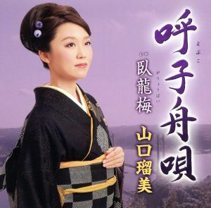 呼子舟唄／山口瑠美