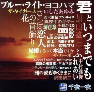 スター千夜一夜　こころの青春　君といつまでも／（オムニバス）