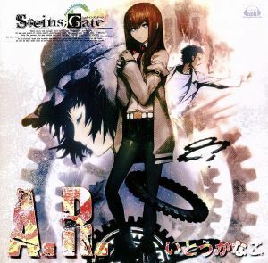 「ＳＴＥＩＮＳ；ＧＡＴＥ」イメージソング　Ａ．Ｒ．／いとうかなこ