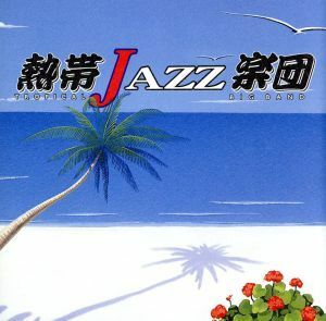 熱帯ＪＡＺＺ楽団　ＩＶ～ラ・ルンバ／熱帯ＪＡＺＺ楽団,カルロス菅野（ｐｅｒｃ、ｖｏ）,コスマス・カピッツァ（ｐｅｒｃ）,神保彰（ｄｓ