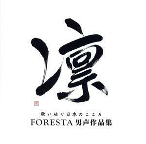 凛　歌い継ぐ日本のこころ　ＦＯＲＥＳＴＡ男声作品集／ＦＯＲＥＳＴＡ