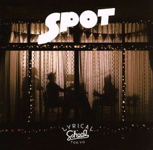 ＳＰＯＴ／ｌｙｒｉｃａｌ　ｓｃｈｏｏｌ