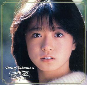 Ａｋｉｎａ　Ｎａｋａｍｏｒｉ　１９８２－１９８５（２０１２リマスター盤）／中森明菜