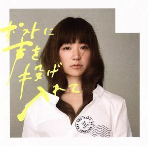 ポストに声を投げ入れて（初回生産限定盤）（ＤＶＤ付）／ＹＵＫＩ