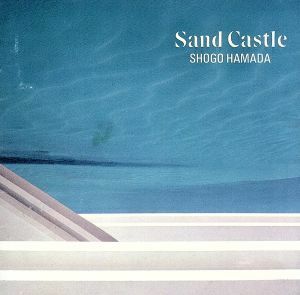 Ｓａｎｄ　Ｃａｓｔｌｅ／浜田省吾