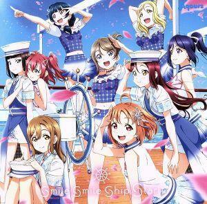 ラブライブ！サンシャイン！！　ｓｍｉｌｅ　ｓｍｉｌｅ　ｓｈｉｐ　Ｓｔａｒｔ！（Ｂｌｕ－ｒａｙ　Ｄｉｓｃ付）／Ａｑｏｕｒｓ