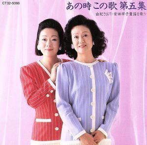 あの時、この歌　第五集／由紀さおり・安田祥子