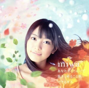 あなたがここにいて抱きしめることができるなら（初回版）／ｍｉｗａ