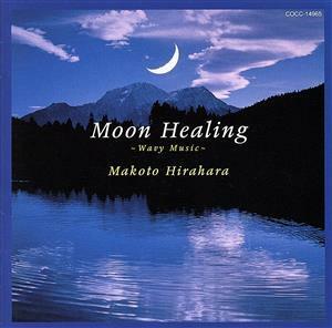 月の癒し　Ｍｏｏｎ　Ｈｅａｌｉｎｇ　ｗａ／平原まこと