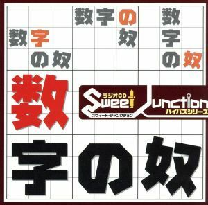 ラジオＣＤ“スウィートジャンクション”バイパスシリーズ「数字の奴」／森久保祥太郎／森田成一／杉田智和