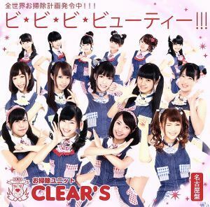 ビ・ビ・ビ・ビューティー！！！（初回限定盤）（名古屋盤）／お掃除ユニットＣＬＥＡＲ’Ｓ