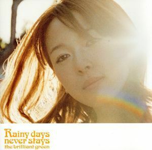 Ｒａｉｎｙ　ｄａｙｓ　ｎｅｖｅｒ　ｓｔａｙｓ／ｔｈｅ　ｂｒｉｌｌｉａｎｔ　ｇｒｅｅｎ