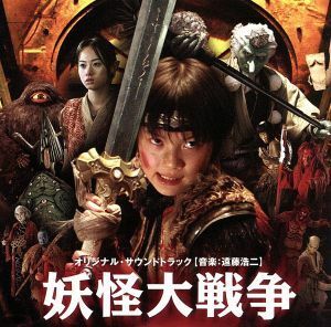 妖怪大戦争　オリジナル・サウンドトラック／遠藤浩二,忌野清志郎,井上陽水