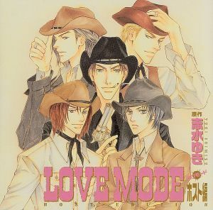 ＬＯＶＥ　ＭＯＤＥ　ホスト編／志水ゆき（原作）,櫻井孝宏（滝村凛）,中井和哉（イアン・サンダース）