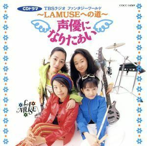 声優になりたぁい～ＬＡＭＵＳＥへの道　１／ラミューズ