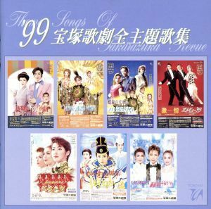 １９９９　宝塚歌劇全主題歌集／宝塚歌劇団