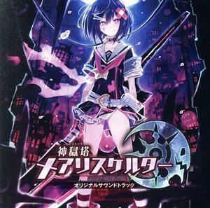 神獄塔　メアリスケルター　オリジナルサウンドトラック／イヤホンズ、ＺＩＺＺ,高野麻里佳,高橋李依,長久友紀