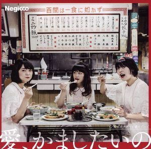 愛、かましたいの（通常盤）／Ｎｅｇｉｃｃｏ