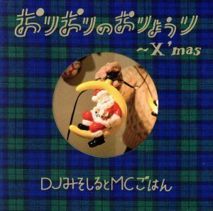 おりおりのおりょうり～Ｘ’ｍａｓ～（初回生産限定盤）／ＤＪみそしるとＭＣごはん