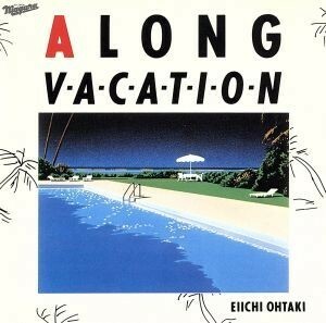 Ａ　ＬＯＮＧ　ＶＡＣＡＴＩＯＮ／大滝詠一（大瀧詠一）