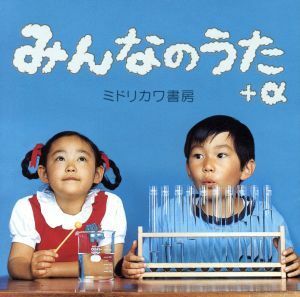 みんなのうた＋α／ミドリカワ書房